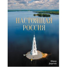 Дядичев Ф. Настоящая Россия