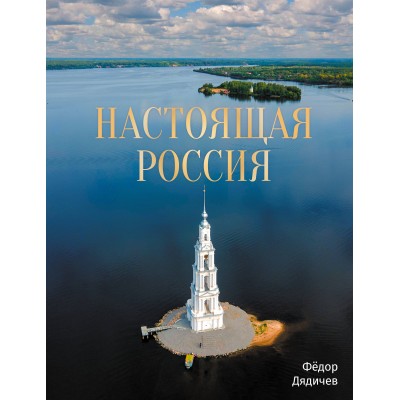 Дядичев Ф. Настоящая Россия