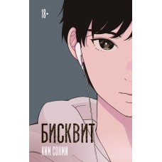 Ким С. Бисквит