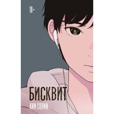 Ким С. Бисквит