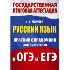 Текучева И.В. Русский язык. Краткий справочник для подготовки к
