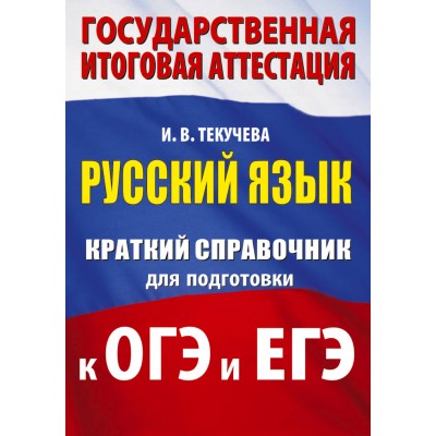 Текучева И.В. Русский язык. Краткий справочник для подготовки к