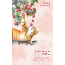 Третьякова Н.А. Согревающие истории о любви и волшебном коте