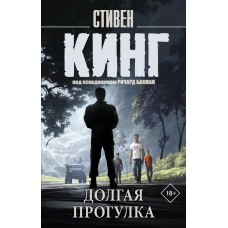 Кинг С. Долгая Прогулка