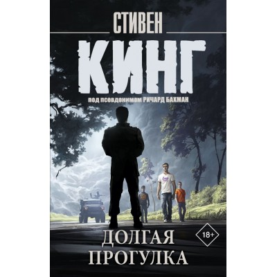 Кинг С. Долгая Прогулка