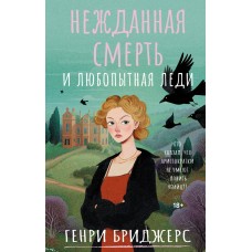 Бриджерс Г. Нежданная смерть и любопытная леди