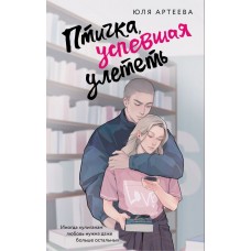 Артеева Ю. Птичка, успевшая улететь