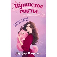 Косухина Н.В. Пушистое счастье