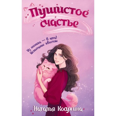 Косухина Н.В. Пушистое счастье