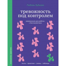 Зубкова Л.С. Тревожность под контролем. Упражнения для работы с беспокойством