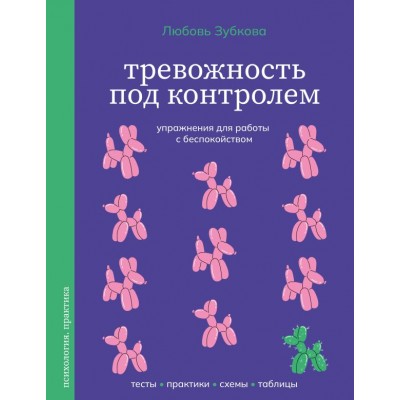 Зубкова Л.С. Тревожность под контролем. Упражнения для работы с беспокойством