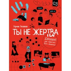 Тепляков Г.В. Ты не жертва. Буллинг: как перестать быть мишенью