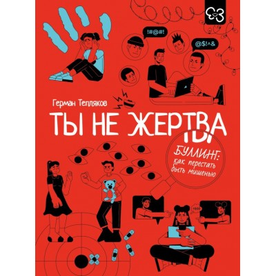 Тепляков Г.В. Ты не жертва. Буллинг: как перестать быть мишенью