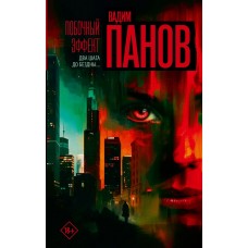 Панов В.Ю. Побочный эффект
