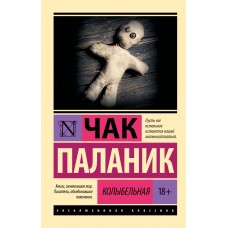 Паланик Ч. Колыбельная