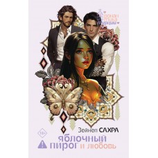 Сахра З. Яблочный пирог и любовь