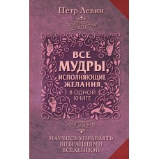Левин П. Все мудры, исполняющие желания, в одной книге. Научись управлять вибрациями Вселенной