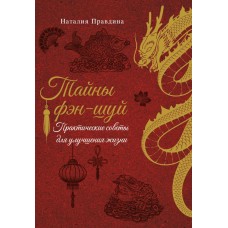 Правдина Н.Б. Тайны фэн-шуй. Практические советы для улучшения жизни