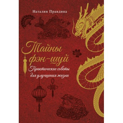 Правдина Н.Б. Тайны фэн-шуй. Практические советы для улучшения жизни
