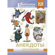  Анекдоты. Настольное смехопособие