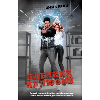 Райц Э. Пленник иллюзий