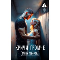 Тодорова Е.Л. Кричи громче