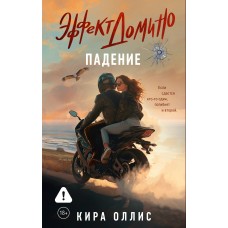 Оллис К. Эффект домино. Падение