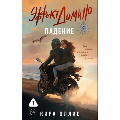 Оллис К. Эффект домино. Падение