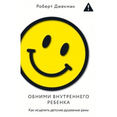 Джекман Р. Обними внутреннего ребенка. Как исцелить детские д