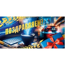 Конверт для денег   Поздравляем 84х168 мм