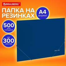 Папка на резинке А4 UNIVERSAL,синяя, до 300 листов, 0,5 мм, Brauberg