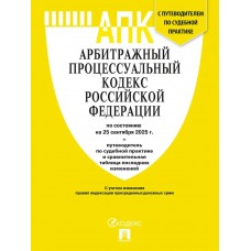  Арбитражный процессуальный кодекс РФ (АПК РФ) по сост. на 25.09.2025 с таблицей изменений и с путеводителем по судебной практике