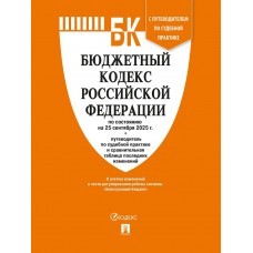  Бюджетный кодекс РФ по сост. на 25.09.2025 с таблицей изменений и путеводителем по судебной практике