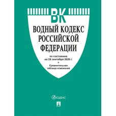  Водный кодекс РФ по сост. на 25.09.2025 с таблицей изменений