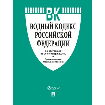  Водный кодекс РФ по сост. на 25.09.2025 с таблицей изменений