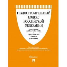  Градостроительный кодекс РФ по сост. на 25.09.2025 с таблицей изменений