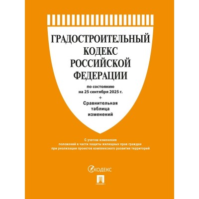  Градостроительный кодекс РФ по сост. на 25.09.2025 с таблицей изменений