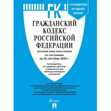  Гражданский кодекс РФ (ГК РФ).Части 1, 2, 3 и 4 по сост. на 25.09.2025 с таблицей изменений и с путеводителем по судебной практике