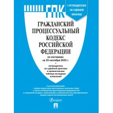  Гражданский процессуальный кодекс РФ (ГПК РФ) по сост. на 25.09.2025 с таблицей изменений и с путеводителем по судебной практике