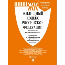  Жилищный кодекс РФ (ЖК РФ) по сост. на 25.09.2025 с таблицей изменений и с путеводителем по судебной практике