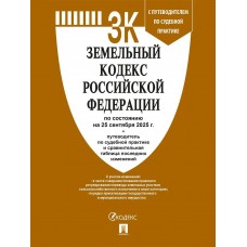  Земельный кодекс РФ по сост. на 25.09.2025 с таблицей изменений и с путеводителем по судебной практике