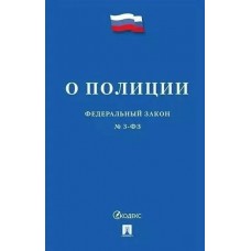  О полиции № 3-ФЗ