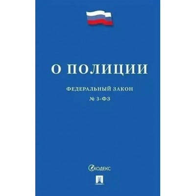  О полиции № 3-ФЗ