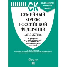  Семейный кодекс РФ по сост. на 25.09.2025 с таблицей изменений и с путеводителем по судебной практике