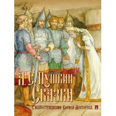 Пушкин А.С. Сказки с иллюстрациями (худож. Дехтерёв Б.А.)