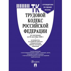 Трудовой кодекс РФ (ТК РФ) по сост. на 25.09.2025 с таблицей изменений и с путеводителем по судебной практике