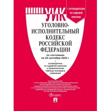  Уголовно-исполнительный кодекс РФ (УИК РФ) по сост. на 25.09.2025 с таблицей изменений и с путеводителем по судебной практике