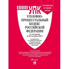 Уголовно-процессуальный кодекс РФ (УПК РФ) по сост. на 25.09.2025 с таблицей изм