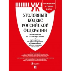 Уголовный кодекс РФ (УК РФ) по сост. на 25.09.2025 + путеводитель по судебной практике и сравнительная таблица последних изменений