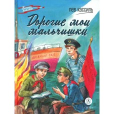Кассиль Л.А. Дорогие мои мальчишки